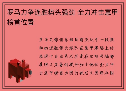 罗马力争连胜势头强劲 全力冲击意甲榜首位置