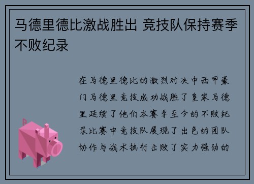 马德里德比激战胜出 竞技队保持赛季不败纪录