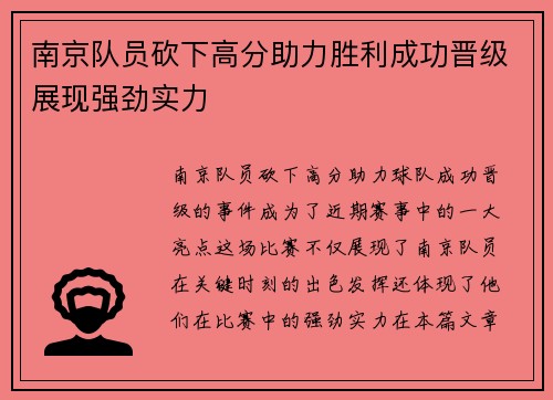 南京队员砍下高分助力胜利成功晋级展现强劲实力
