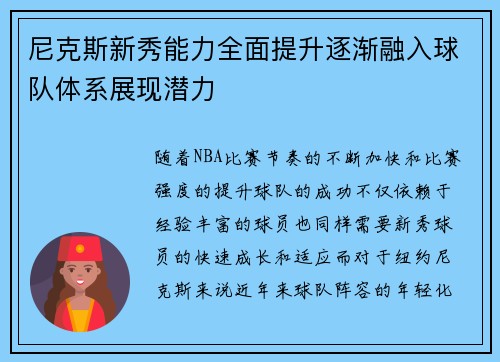 尼克斯新秀能力全面提升逐渐融入球队体系展现潜力