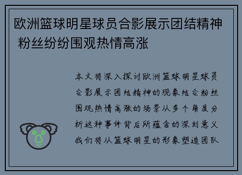 欧洲篮球明星球员合影展示团结精神 粉丝纷纷围观热情高涨
