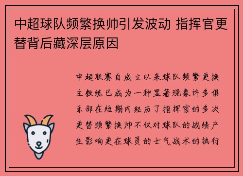 中超球队频繁换帅引发波动 指挥官更替背后藏深层原因