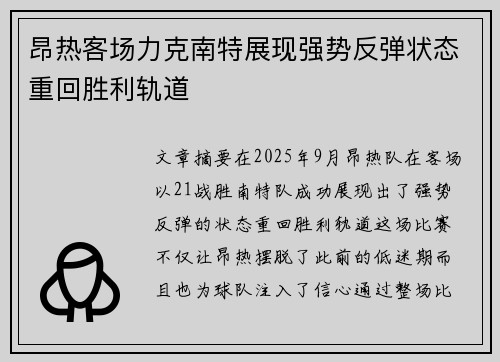 昂热客场力克南特展现强势反弹状态重回胜利轨道