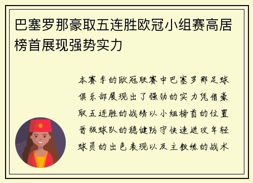 巴塞罗那豪取五连胜欧冠小组赛高居榜首展现强势实力