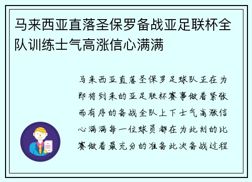 马来西亚直落圣保罗备战亚足联杯全队训练士气高涨信心满满