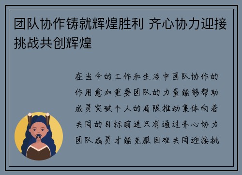 团队协作铸就辉煌胜利 齐心协力迎接挑战共创辉煌