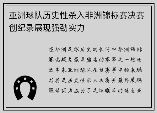 亚洲球队历史性杀入非洲锦标赛决赛创纪录展现强劲实力