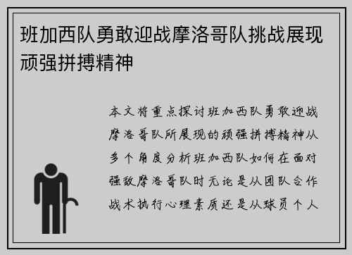 班加西队勇敢迎战摩洛哥队挑战展现顽强拼搏精神
