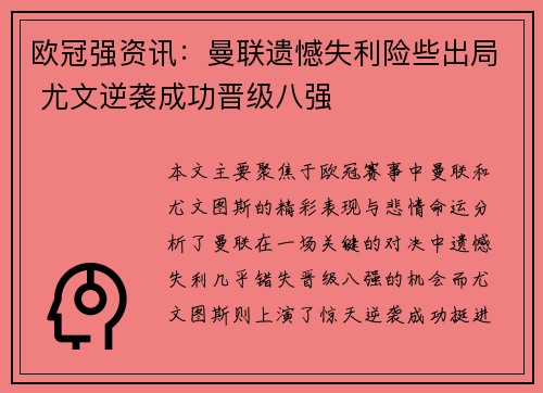 欧冠强资讯：曼联遗憾失利险些出局 尤文逆袭成功晋级八强