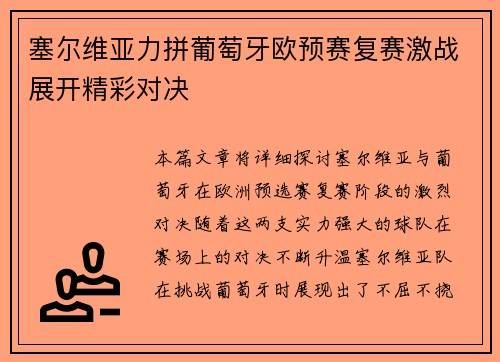 塞尔维亚力拼葡萄牙欧预赛复赛激战展开精彩对决