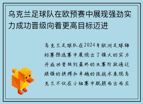 乌克兰足球队在欧预赛中展现强劲实力成功晋级向着更高目标迈进