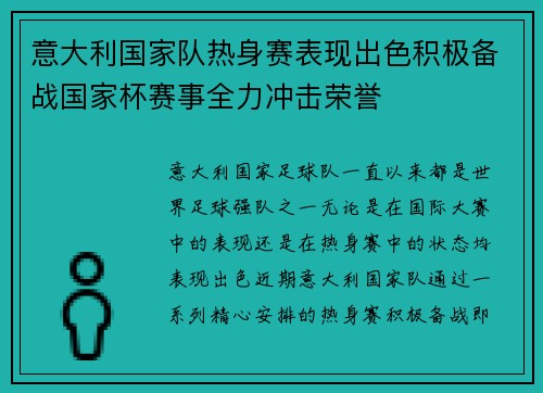 意大利国家队热身赛表现出色积极备战国家杯赛事全力冲击荣誉