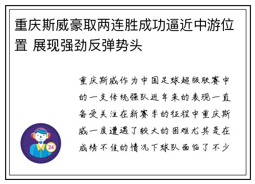 重庆斯威豪取两连胜成功逼近中游位置 展现强劲反弹势头