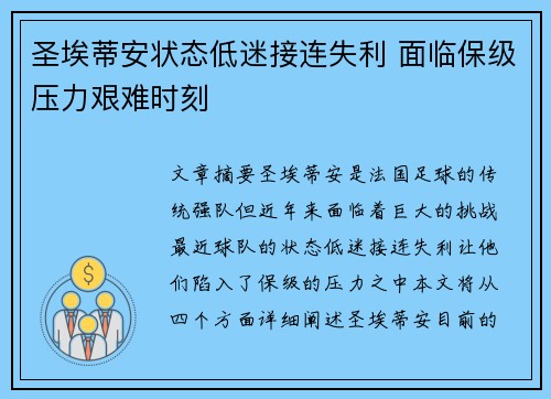 圣埃蒂安状态低迷接连失利 面临保级压力艰难时刻