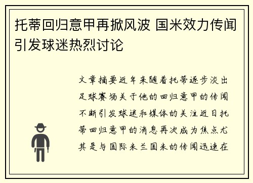 托蒂回归意甲再掀风波 国米效力传闻引发球迷热烈讨论