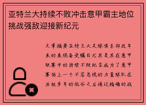 亚特兰大持续不败冲击意甲霸主地位挑战强敌迎接新纪元