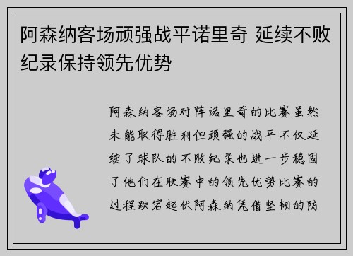 阿森纳客场顽强战平诺里奇 延续不败纪录保持领先优势