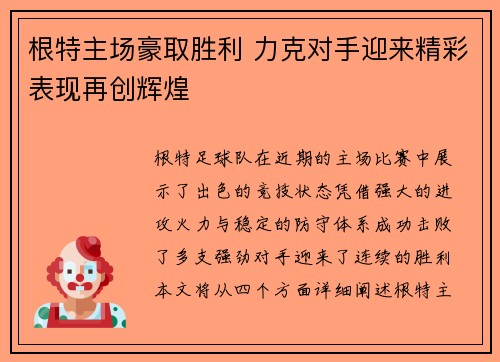 根特主场豪取胜利 力克对手迎来精彩表现再创辉煌