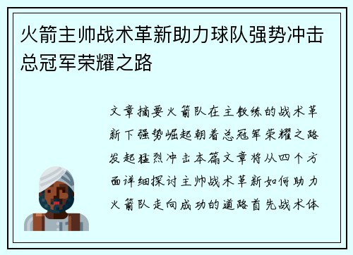 火箭主帅战术革新助力球队强势冲击总冠军荣耀之路