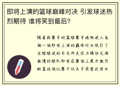 即将上演的篮球巅峰对决 引发球迷热烈期待 谁将笑到最后？