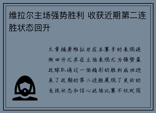 维拉尔主场强势胜利 收获近期第二连胜状态回升