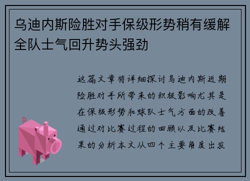 乌迪内斯险胜对手保级形势稍有缓解全队士气回升势头强劲