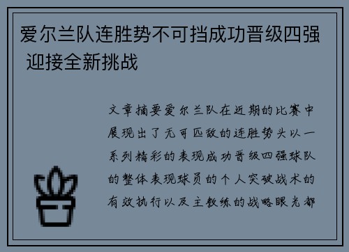 爱尔兰队连胜势不可挡成功晋级四强 迎接全新挑战