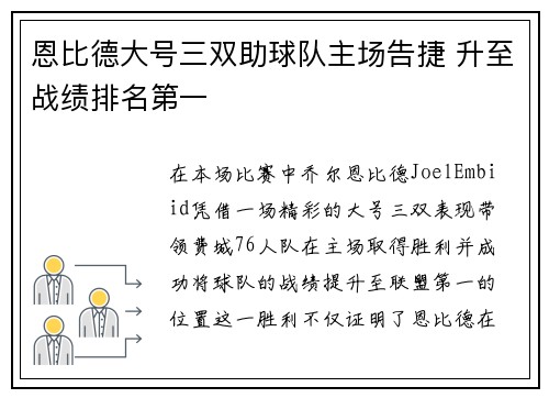 恩比德大号三双助球队主场告捷 升至战绩排名第一