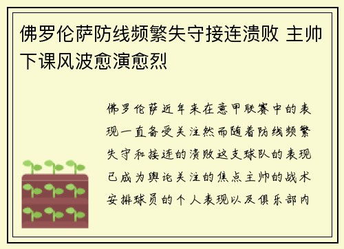 佛罗伦萨防线频繁失守接连溃败 主帅下课风波愈演愈烈