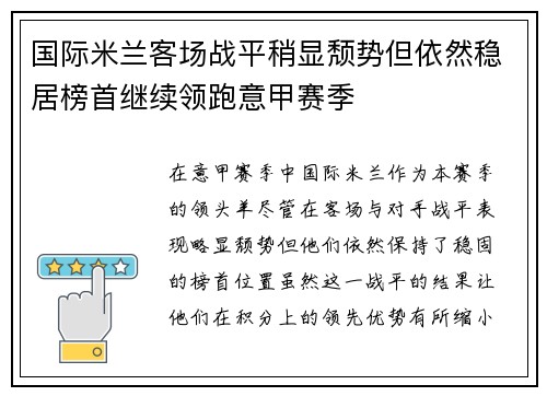 国际米兰客场战平稍显颓势但依然稳居榜首继续领跑意甲赛季
