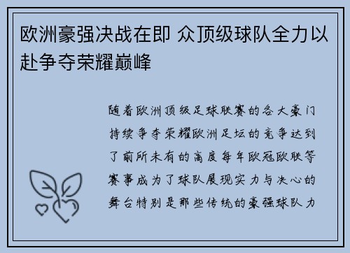 欧洲豪强决战在即 众顶级球队全力以赴争夺荣耀巅峰