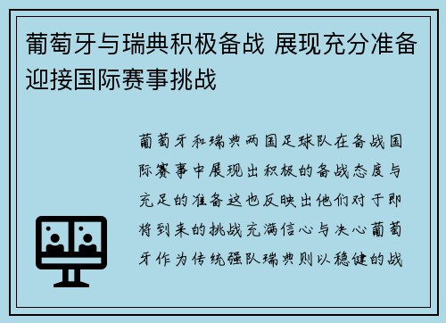 葡萄牙与瑞典积极备战 展现充分准备迎接国际赛事挑战