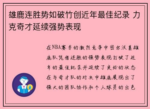 雄鹿连胜势如破竹创近年最佳纪录 力克奇才延续强势表现