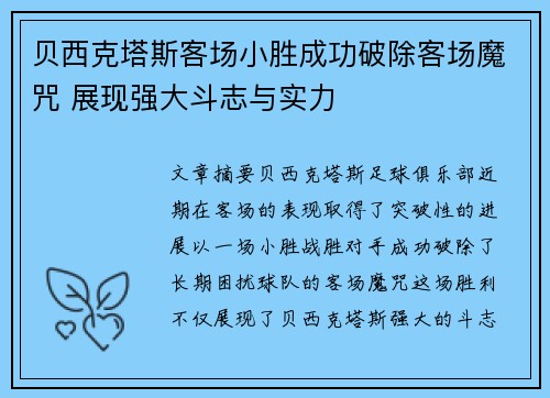贝西克塔斯客场小胜成功破除客场魔咒 展现强大斗志与实力