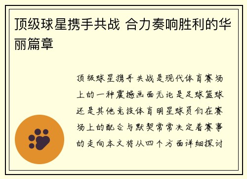 顶级球星携手共战 合力奏响胜利的华丽篇章