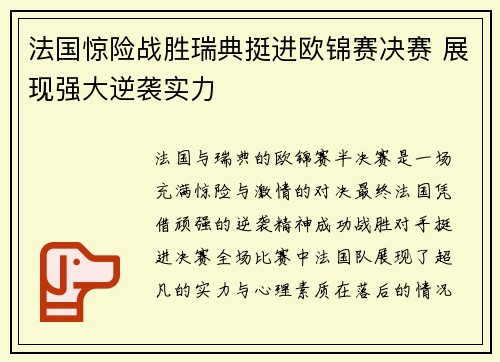 法国惊险战胜瑞典挺进欧锦赛决赛 展现强大逆袭实力