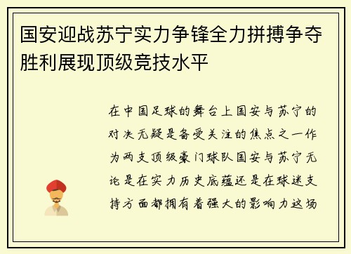 国安迎战苏宁实力争锋全力拼搏争夺胜利展现顶级竞技水平