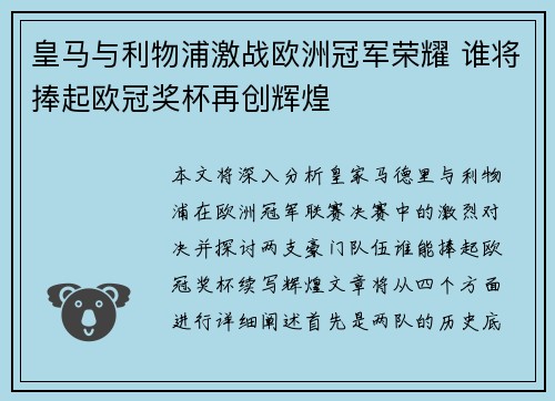 皇马与利物浦激战欧洲冠军荣耀 谁将捧起欧冠奖杯再创辉煌