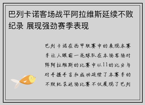 巴列卡诺客场战平阿拉维斯延续不败纪录 展现强劲赛季表现