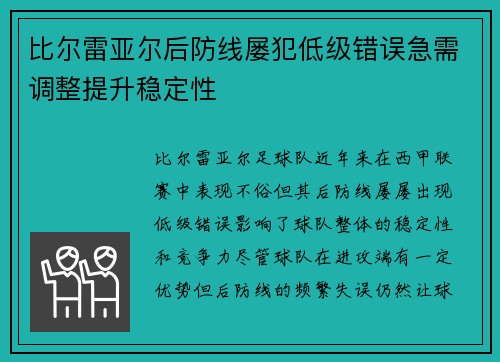 比尔雷亚尔后防线屡犯低级错误急需调整提升稳定性