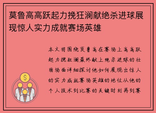 莫鲁高高跃起力挽狂澜献绝杀进球展现惊人实力成就赛场英雄