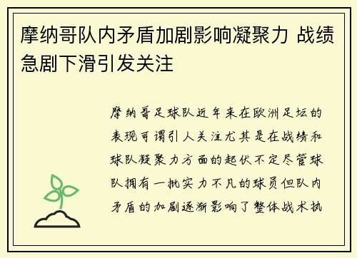 摩纳哥队内矛盾加剧影响凝聚力 战绩急剧下滑引发关注