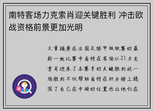 南特客场力克索肖迎关键胜利 冲击欧战资格前景更加光明
