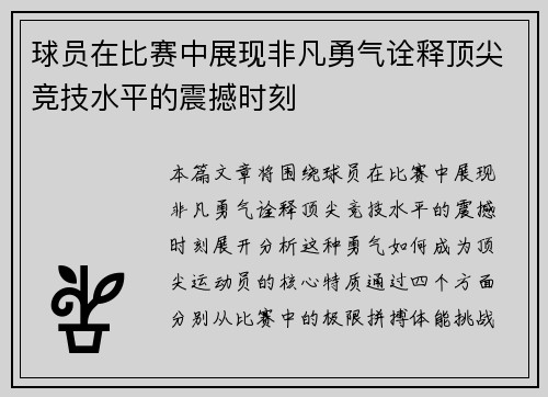 球员在比赛中展现非凡勇气诠释顶尖竞技水平的震撼时刻