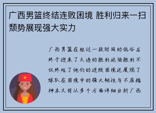 广西男篮终结连败困境 胜利归来一扫颓势展现强大实力