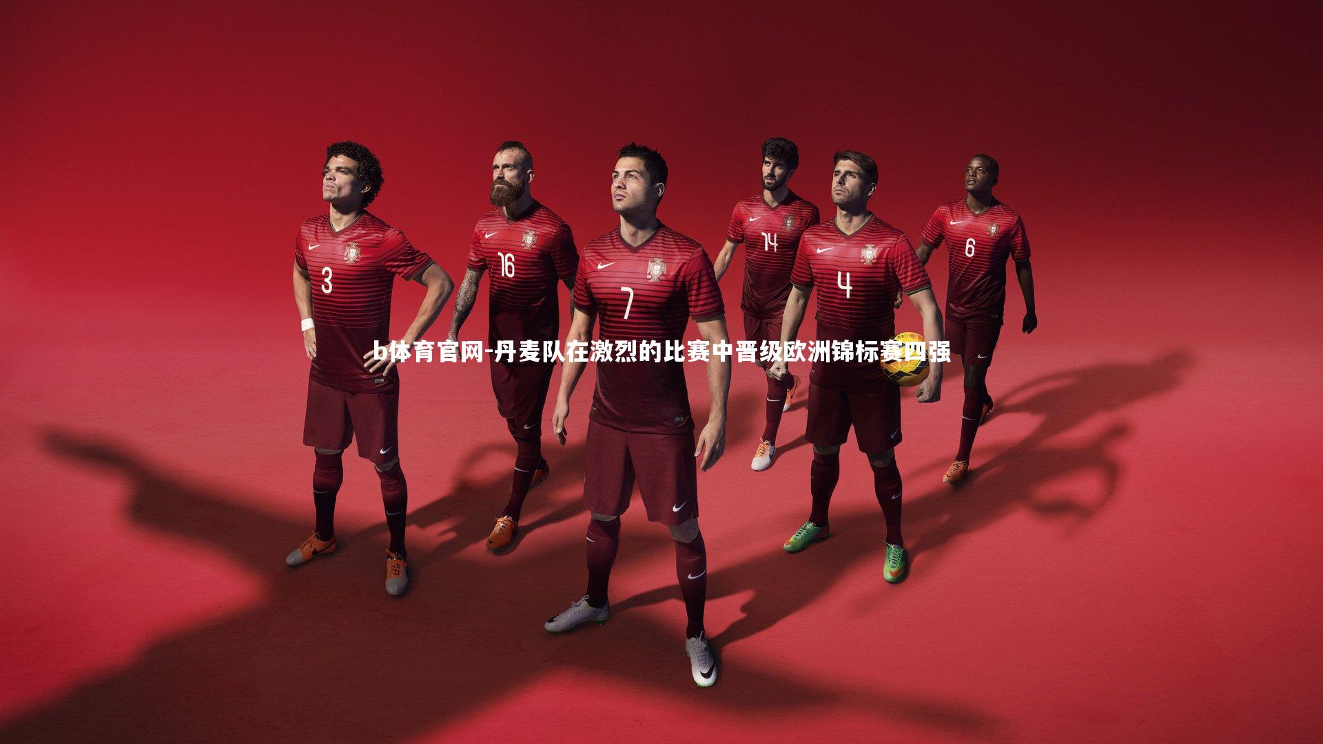 丹麦队在激烈的比赛中晋级欧洲锦标赛四强