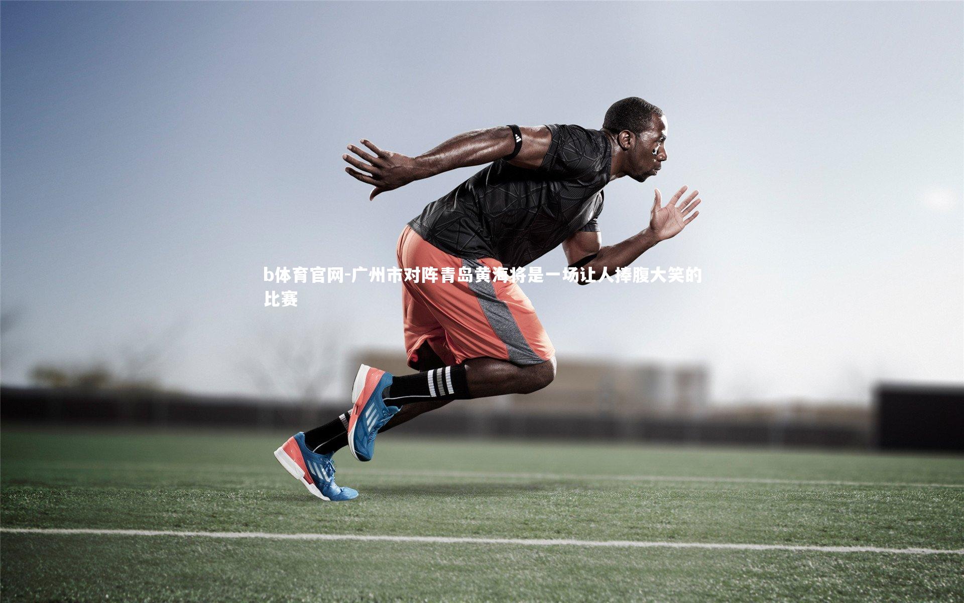 广州市对阵青岛黄海将是一场让人捧腹大笑的比赛