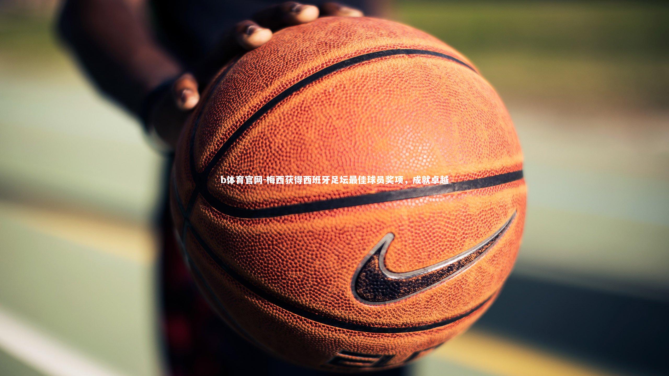 梅西获得西班牙足坛最佳球员奖项，成就卓越