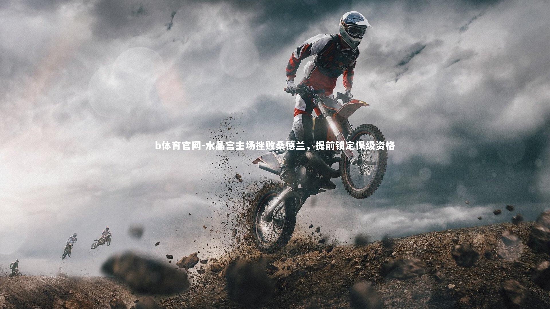 水晶宫主场挫败桑德兰，提前锁定保级资格