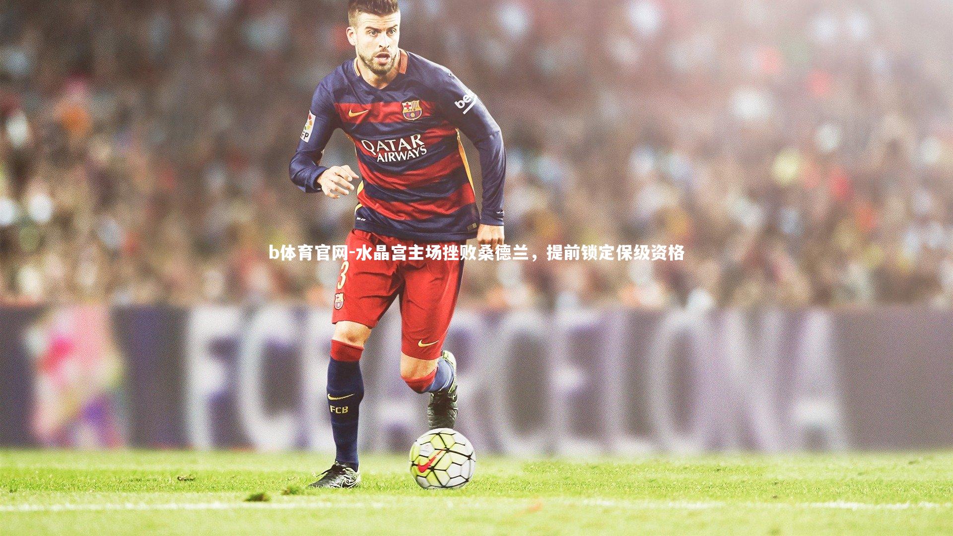 水晶宫主场挫败桑德兰，提前锁定保级资格